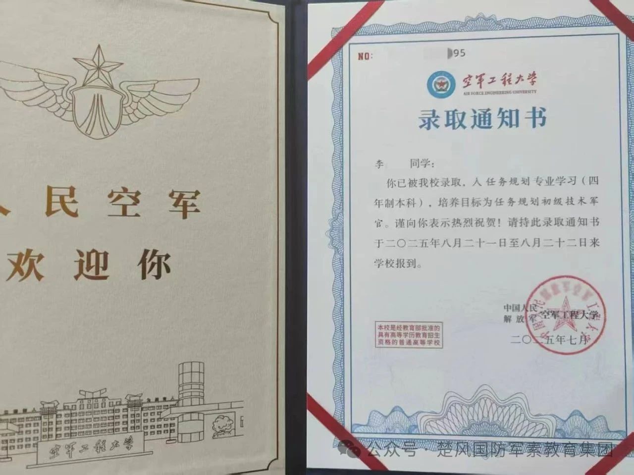喜报！祝贺李誉（化名）考上空军工程大学