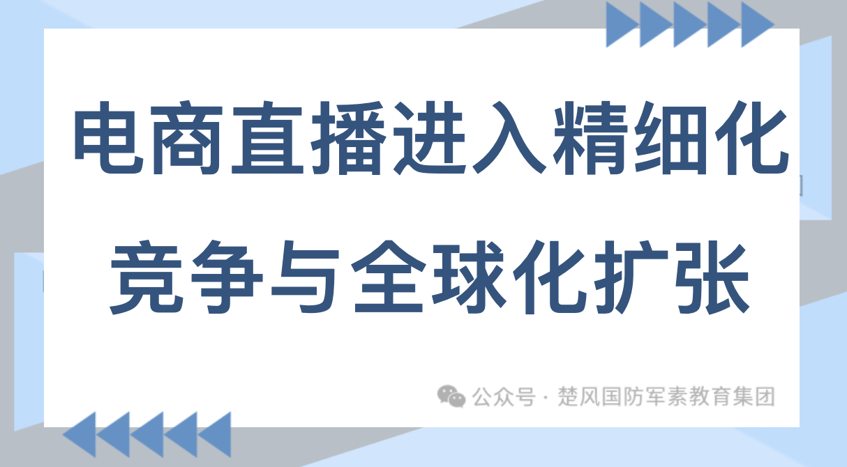 【热门职业推荐】2025年电商直播进入精细化竞争与全球化扩张的新阶段